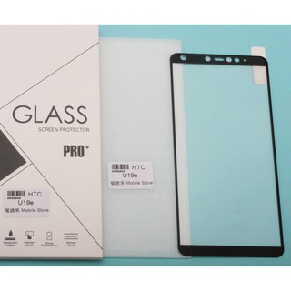 宏達 手機鋼化玻璃膜 HTC U19e 螢幕保護貼-滿額免運費