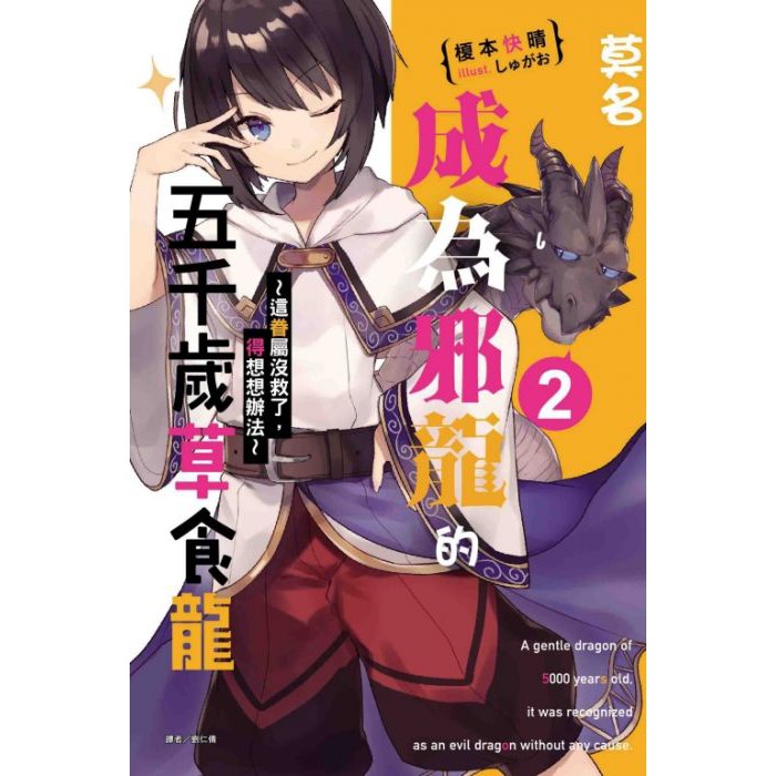 首刷書 莫名成為邪龍的五千歲草食龍2 附首刷書卡 榎本快晴 東立輕小說 Avi書店 蝦皮購物