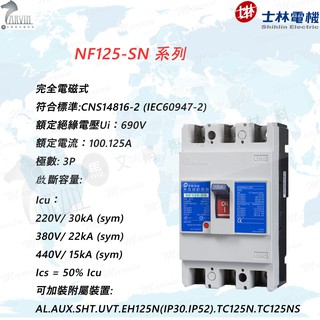 士林電機 無熔線斷路器 NF125-SN 3P (100.125A)