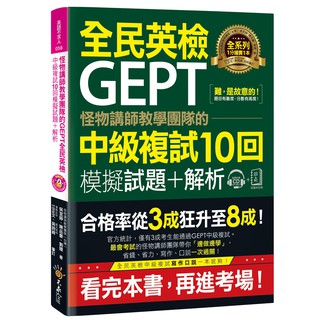 [不求人~書本熊] 怪物講師教學團隊的GEPT全民英檢中級複試10回模擬試題+解析：9789869751759<書本熊書屋>