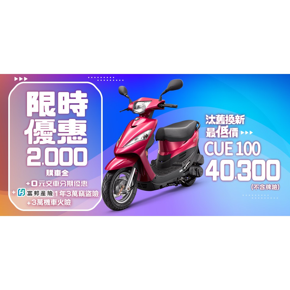大台中機車行 2020年2月份光陽cue 100 購車就送2 000元購車金 一年3萬竊盜險 輕鬆月付1378元 蝦皮購物