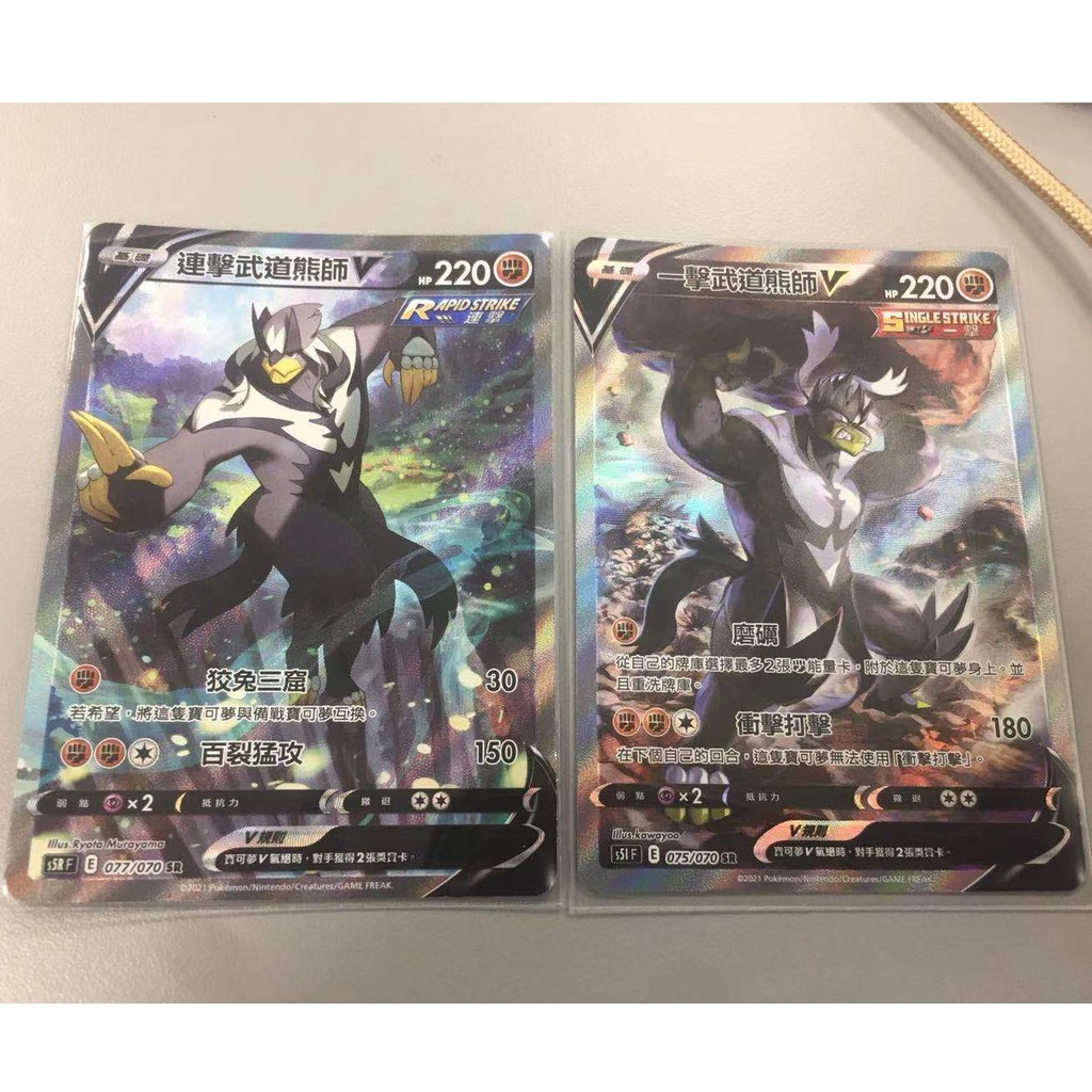 PTCG 一擊武道熊師V + 連擊武道熊師V 異圖 十組