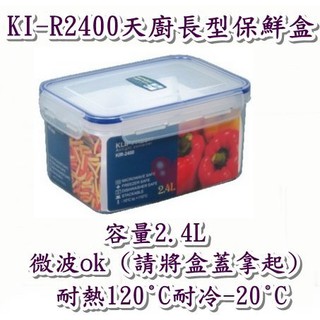 《用心生活館》臺灣製造 2.4L KIR2400 天廚長型保鮮盒 尺寸21.8*15.4*10.8cm鮮盒收納
