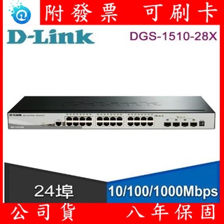 附發票 D-Link DGS-1510-28X可堆疊智慧型 10G網管交換器 24埠 1000Mbps SFP+