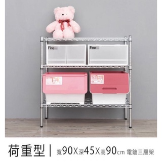 【JMhouse】荷重型 三層波浪層架 (三色) 90x45x90cm MIT臺灣製 鐵力士架 層架 收納架 置物架