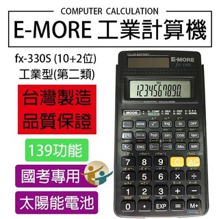 『百寶袋』E-MORE臺灣品牌。臺灣製造。國家考試認證 工程 國考 商用計算機 fx-330s【BA045】