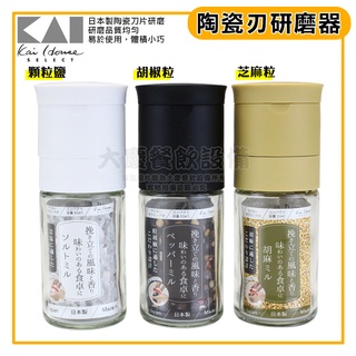 日本製 貝印 陶瓷刃 研磨器 胡椒粒 顆粒鹽 芝麻粒 調味罐 海鹽 研磨罐 (嚞)