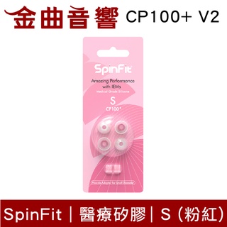 SpinFit CP100+ V2 S 粉紅 一卡兩對 4.5~5.5mm 寬管 粗管 矽膠耳塞 | 金曲音響