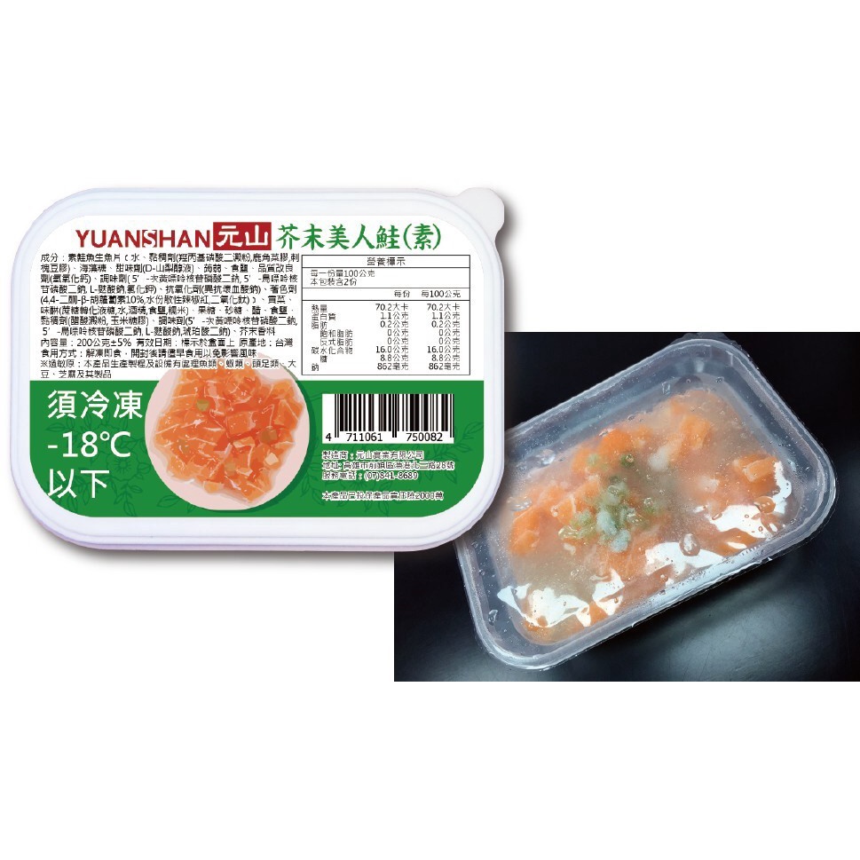 風味小菜－芥末美人鮭(素)/盒200g/冷凍即食食品 /健康輕食 /素生魚片 /素鮭魚 /蒟蒻生魚片