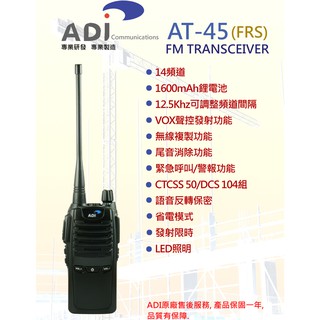 缺貨 ADI AT-45 業務型 免執照 手持對講機〔防干擾器 聲控發射 1600mAh鋰電池 手電筒〕AT45 開收據