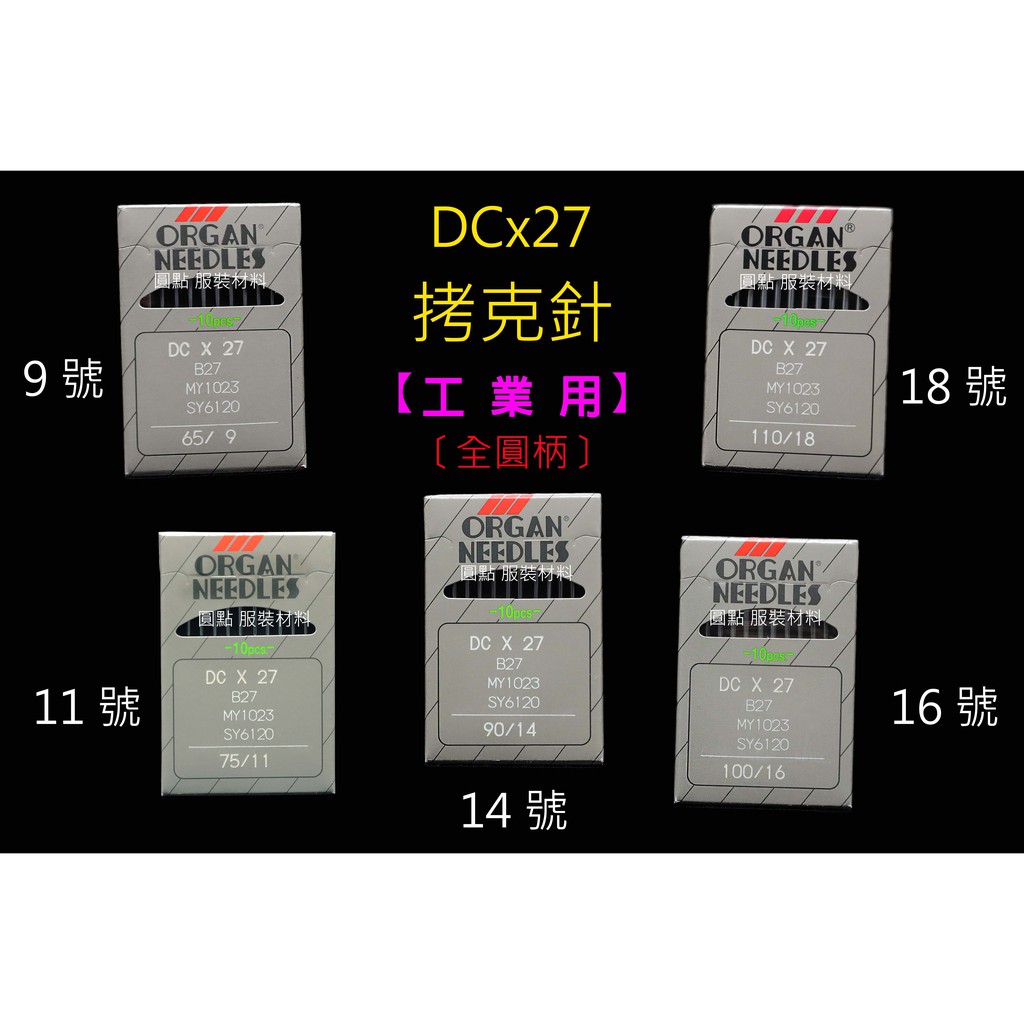 【單卡】[DC] {工業用}  拷克針 （布邊機 車針）日本 風琴牌 ORGAN [DCx27] 越南廠製 🇻🇳