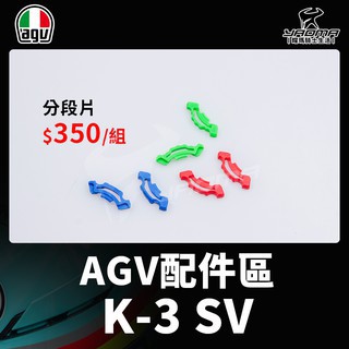 AGV 安全帽 K-3 SV K3SV 分段片 鏡片分段片 原廠零件 原廠配件 耀瑪機車台中部品