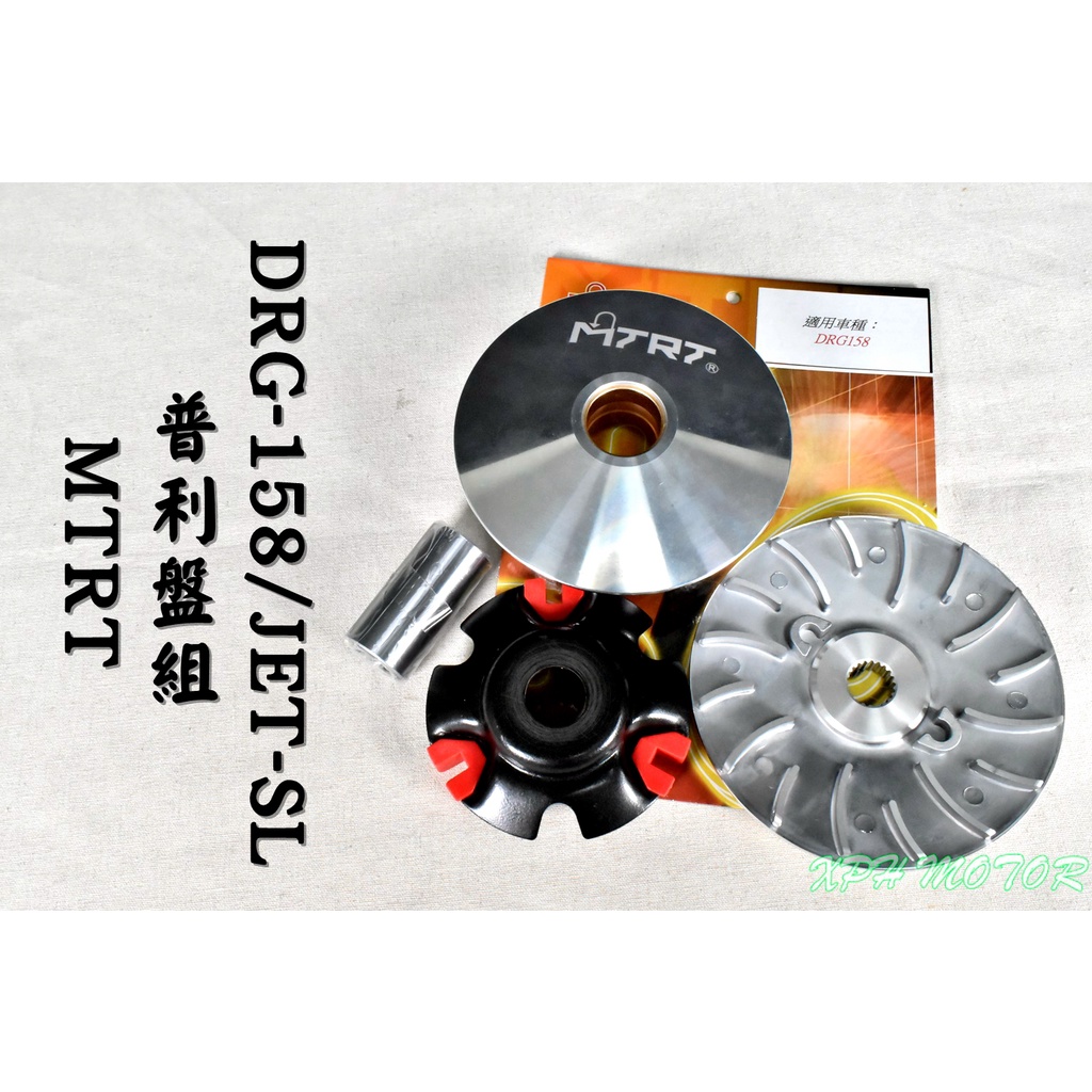 MTRT 高效率普利盤組 普利盤 傳動 前組 適用於 三陽 SYM DRG 158 JET-SL