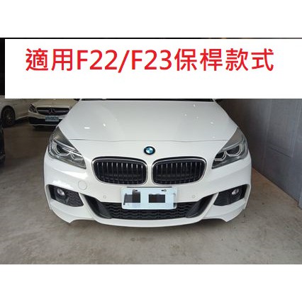 BMW F22 F23 220i 228i 235i  M版 前牌框 前牌照板 大牌底座 車牌架 鎖車牌 牌照架