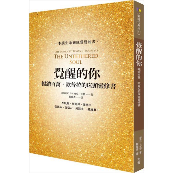 覺醒的你：暢銷百萬，歐普拉的床頭靈修書『魔法書店』