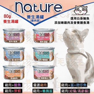 ☆毛孩王☆ nature 養生湯罐 80g 鮪魚底 雞肉底 貓罐頭 湯罐 化毛罐 白肉罐 養生貓罐 貓罐(原MONGE)