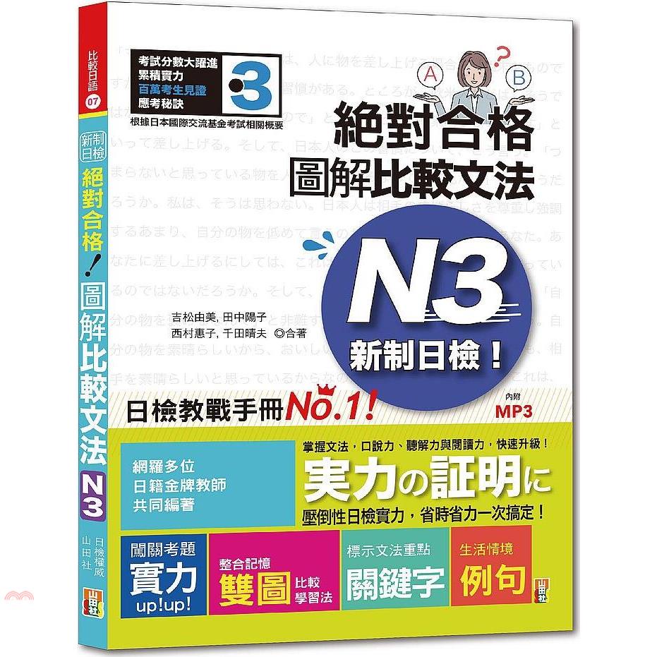 新制日檢！絕對合格圖解比較文法N3（25K+MP3）