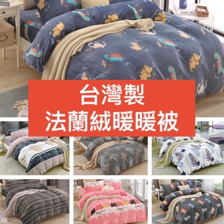 臺灣製造★雙面法蘭絨被 暖暖被★加厚款暖被 高密度紮實【多款任選】🔥可挑款🔥棉被/保暖/被子150x200公分★戀兒寢具