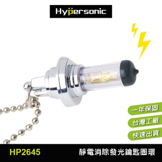 Hypersonic臺灣現貨 汽貨車用靜電消除發光鑰匙圈環/HP2645(1入) 靜電 除靜電 鑰匙圈