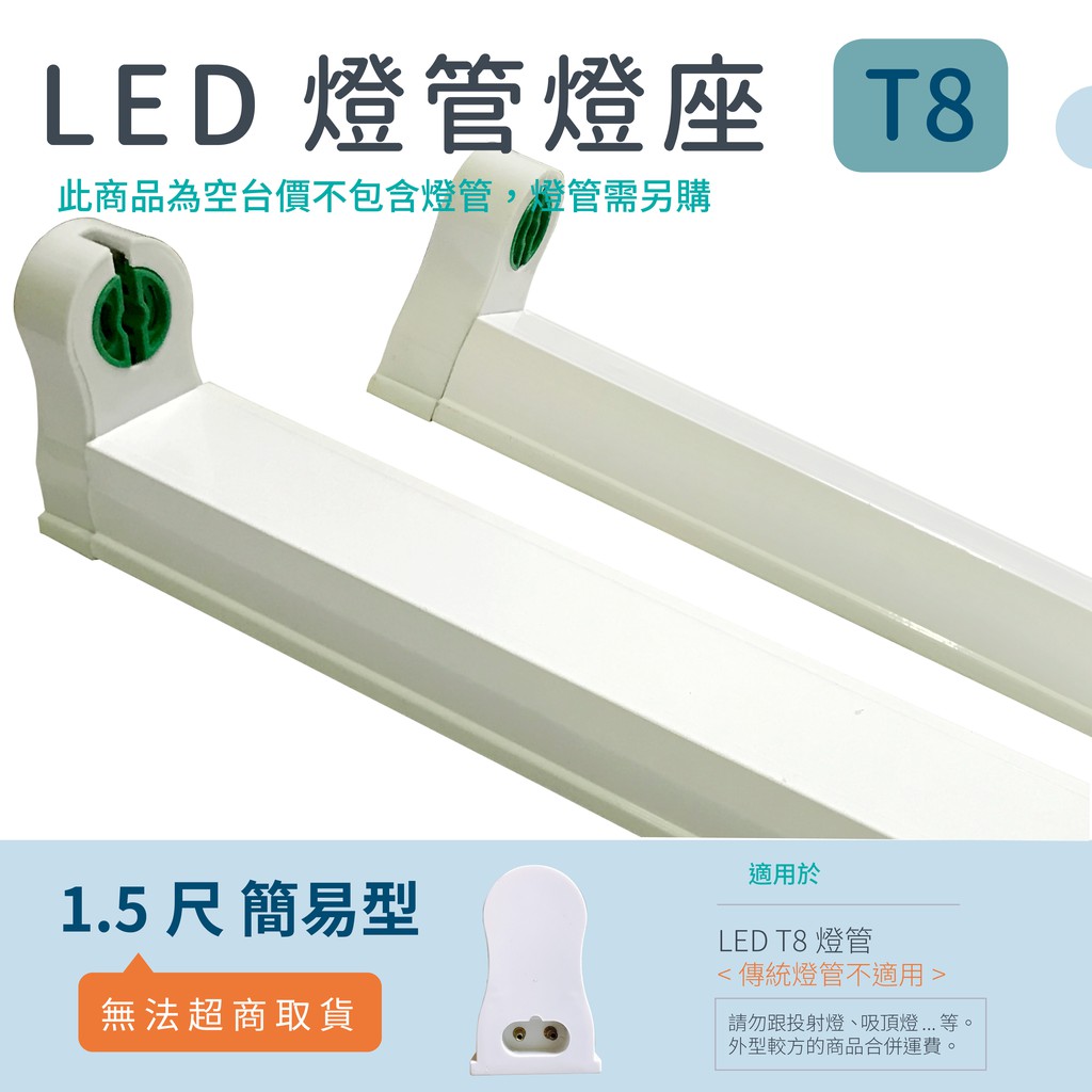 光譜照明 Led 簡易燈座 1 5尺簡易型 T8 Led專用日光燈座4尺2尺燈座燈具 蝦皮購物