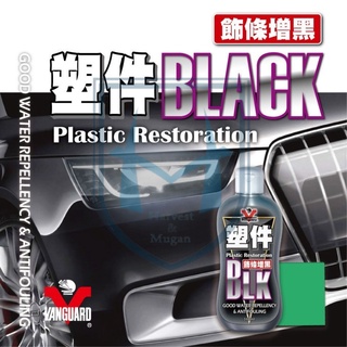 匠人化學方程式 鐵甲武士 BLACK塑件還原劑 泛白增黑劑 塑件BLACK飾條增黑
