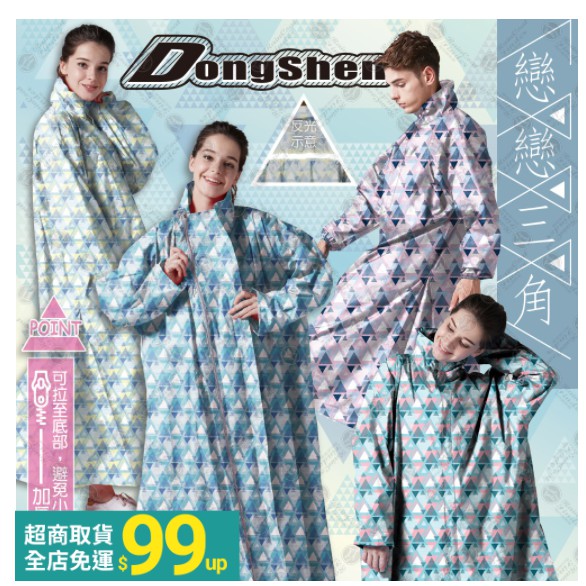 台灣現貨-&gt;RAINY雨衣-戀戀三角一件式雨衣 三角時尚大衣式雨衣