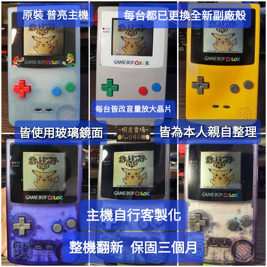 Gameboy GBC Game Boy Color 主機 普亮 原裝主板 全翻新 GB EZ FLASH ●Ryu公仔
