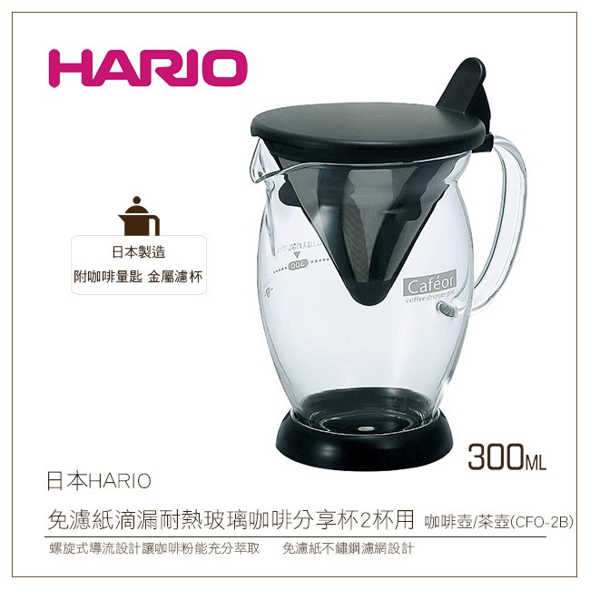 ［降價出清］日本HARIO免濾紙滴漏耐熱玻璃咖啡分享杯300ml附量匙2杯用 咖啡壺/茶壺(CFO-2B)