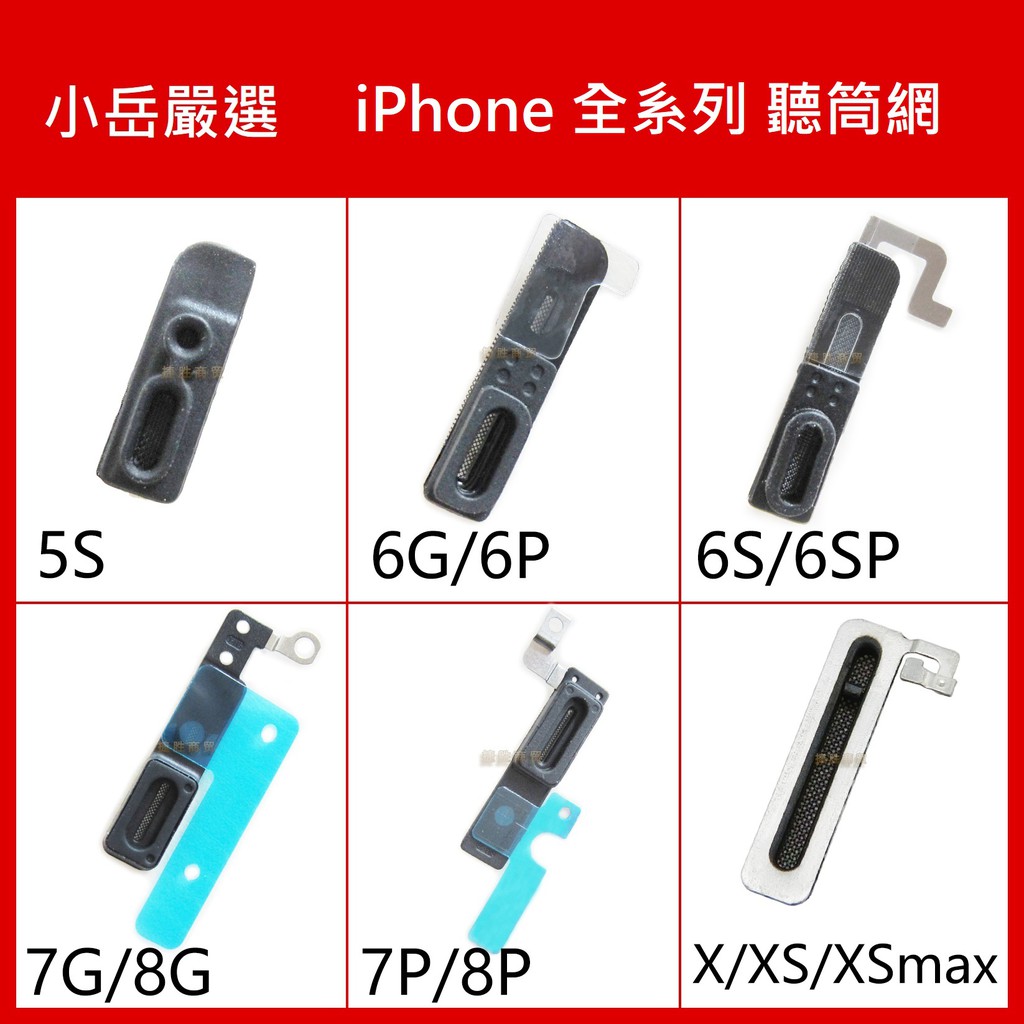 【小岳嚴選】蘋果 iPhone 11 PRO X XR XS 8 8P 7 7P 6SP 6P 6S MAX 聽筒網