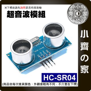 HC-SR04 超聲波模組 測距元件 距離感測 適用 UNO R3 arduino 智慧避障車 掃地機器人 小齊的家