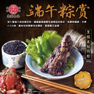 【冷凍】黑糯米鮮肉粽 (葷)(300g)(紫米)(湖州粽子系列) | 南園食品店(湖州粽子、芝麻湯圓) 南門市場