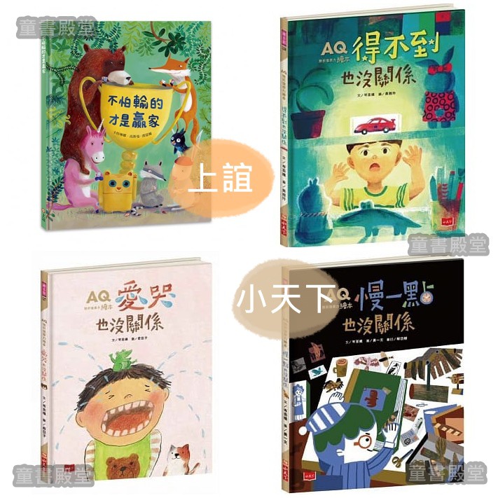 預購上誼不怕輸的才是贏家小天下aq挫折復原力繪本愛哭也沒關係得不到也沒關係慢一點也沒關係ㄥ 蝦皮購物