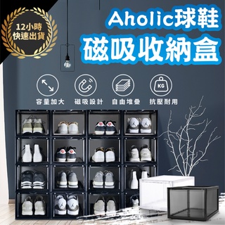 『臺灣出貨 免運費 』★名人推薦款-Aholic磁吸收納鞋盒 加大款鞋盒 全透明 球鞋收納 組合鞋櫃 透明鞋盒 透明鞋