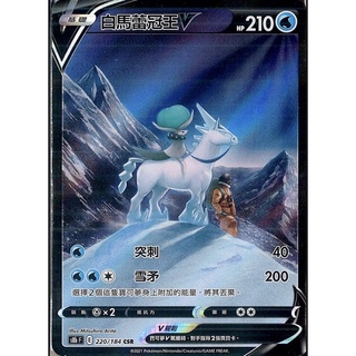【ShengSheng’s🦍】寶可夢PTCG 白馬蕾冠王V 異圖 S8bF 220/184 CSR 中文版 現貨