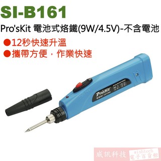 威訊科技電子百貨 SI-B161 寶工 Pro'sKit 電池式烙鐵(9W/4.5V)-不含電池