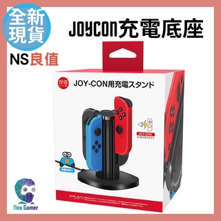 【NeoGamer】 全新未拆 良值 SWITCH JOYCON JC 手把 控制器 充電座 充電底座 座充 L372