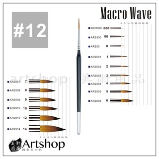 【Artshop美術用品】Macro Wave 馬可威 AR25 純貂毛水彩筆 (圓) #12