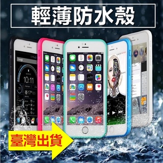 果果3C 輕薄防水手機殼 蘋果 7代 iphone SE3 6 7 8 plus 7P 8P 5防水殼 生活