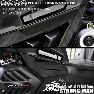 【硬漢六輪精品】 KYMCO KRV 180 飛旋下保護貼 (版型免裁切) 機車貼紙 犀牛皮 保護貼