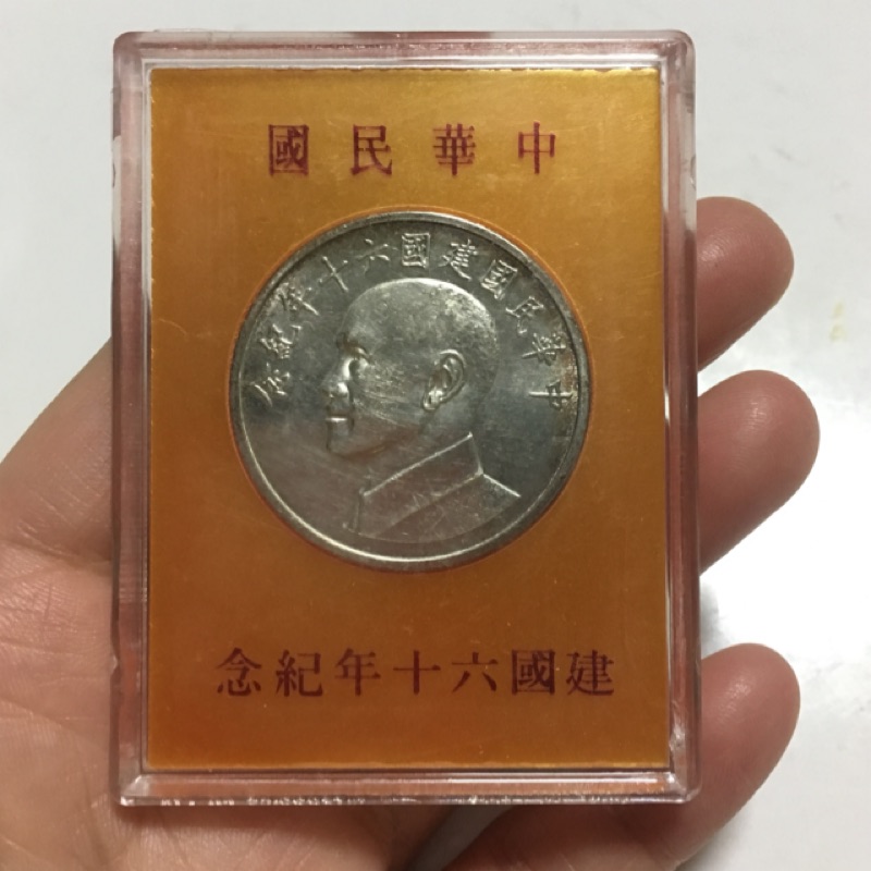 中華民國建國60年紀念銀幣