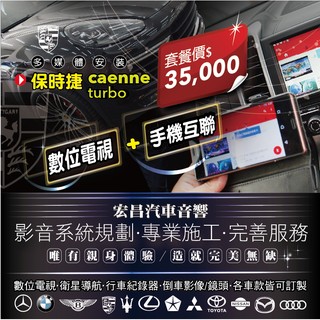 【宏昌汽車音響】 保時捷 cayenne turbo安裝數位電視 + 手機互聯網