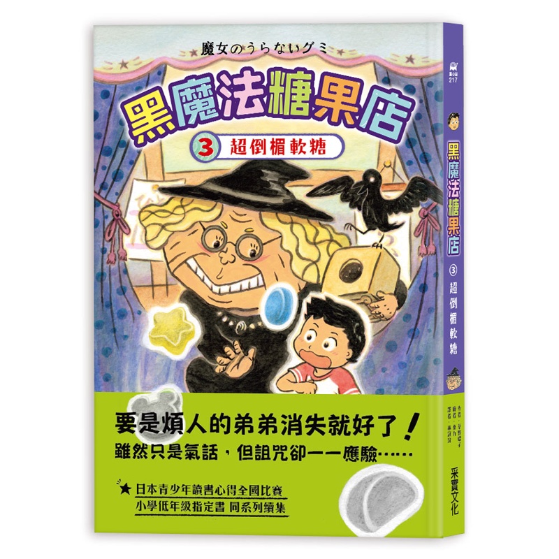 黑魔法糖果店（3）：超倒楣軟糖[79折]11100978797 TAAZE讀冊生活網路書店