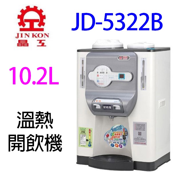 晶工 JD-5322B 溫熱 10.2L 開飲機