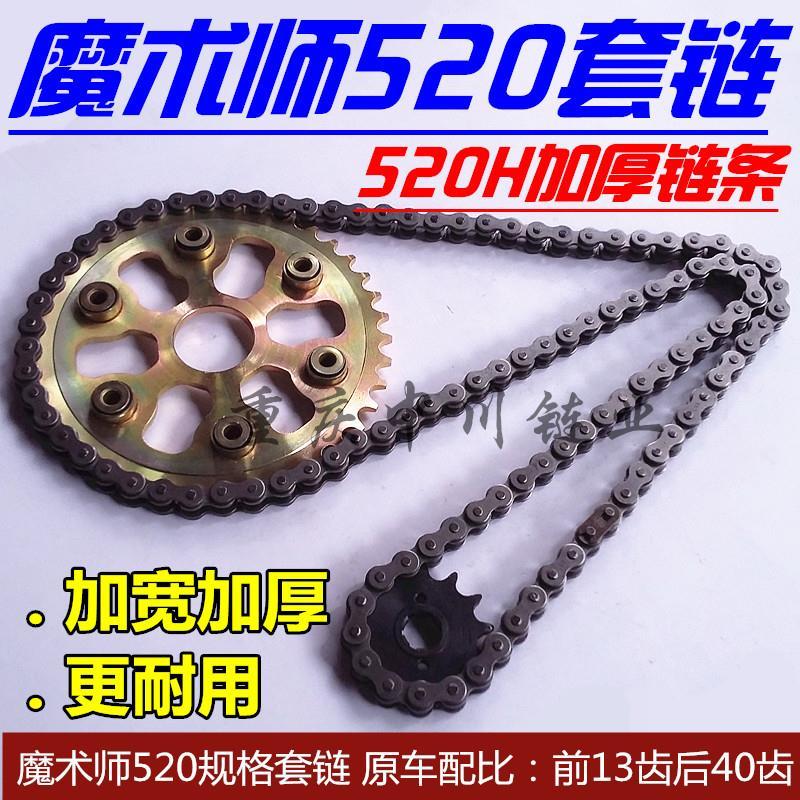 熱賣促銷 魔術師250套鏈越野摩托車5套鍊魔術師套鍊5h加寬加厚鏈條牙盤 蝦皮購物