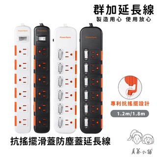 群加延長線 3P 一開多插 滑蓋防塵防雷擊延長線-1.2m/1.8m-真蓁小舖