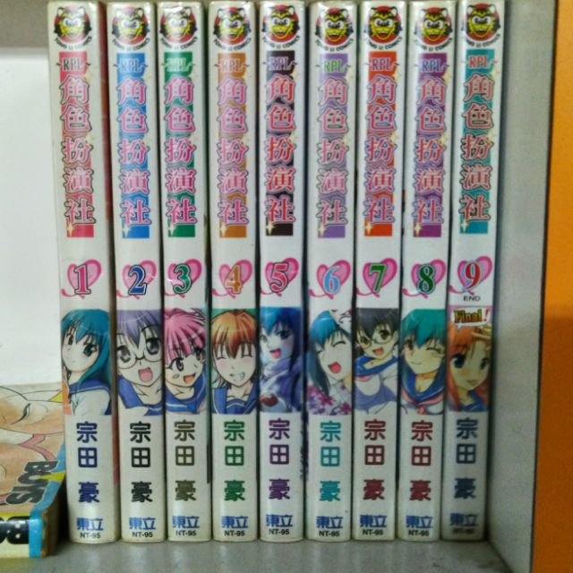 角色扮演社全9冊 宗田豪 蝦皮購物