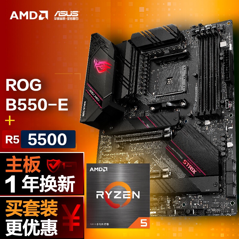 【現貨 當日發】玩家國度ROG STRIX B550-E GAMING主板+AMD 銳龍5 (r5)5500  板U套裝