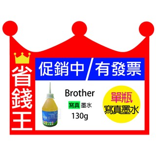 省錢王印表機 【BROTHER 寫真墨水 130g 單瓶 含發票】連續供墨 填充墨水