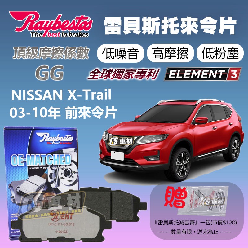 CS車材 Raybestos 雷貝斯托 NISSAN 日產 X-Trail 03-10年 前 來令片 煞車片 23420