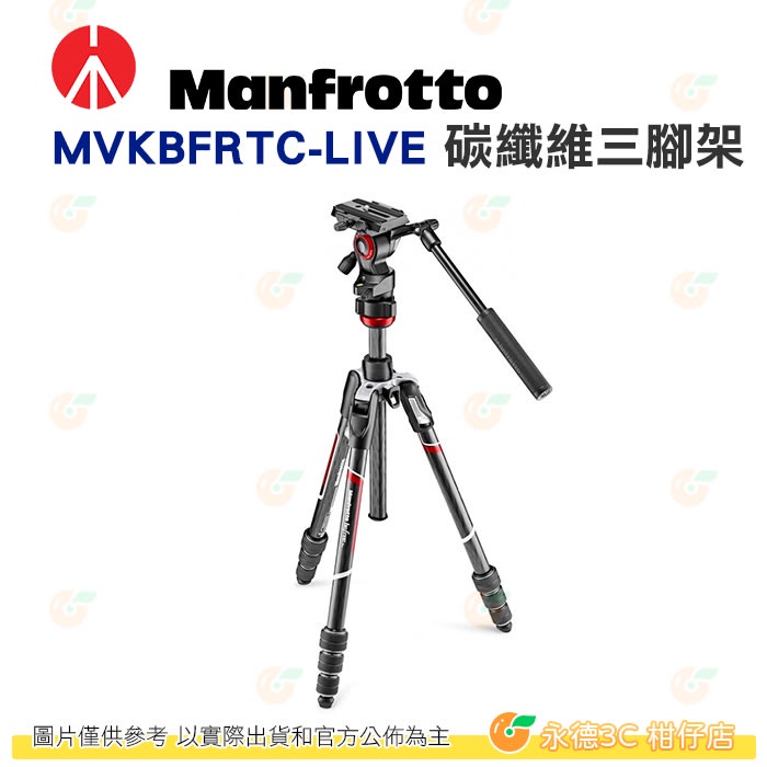 曼富圖 Manfrotto MVKBFRTC-LIVE Befree Live 碳纖維三腳架油壓雲台組 攝錄影用 公司貨